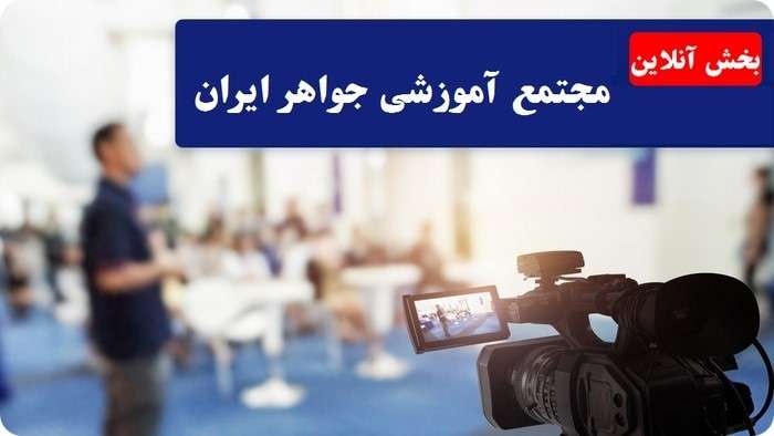 آموزش آنلاین جواهر ایران